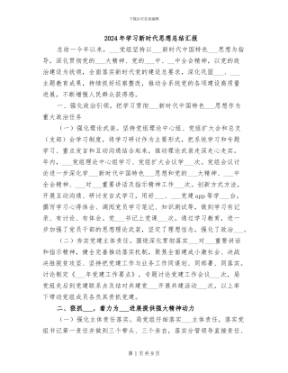 2024年学习新时代思想总结汇报