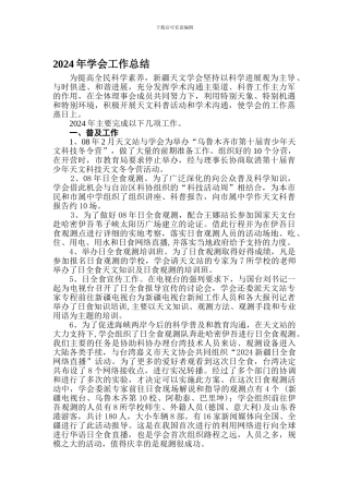2024年学会工作总结