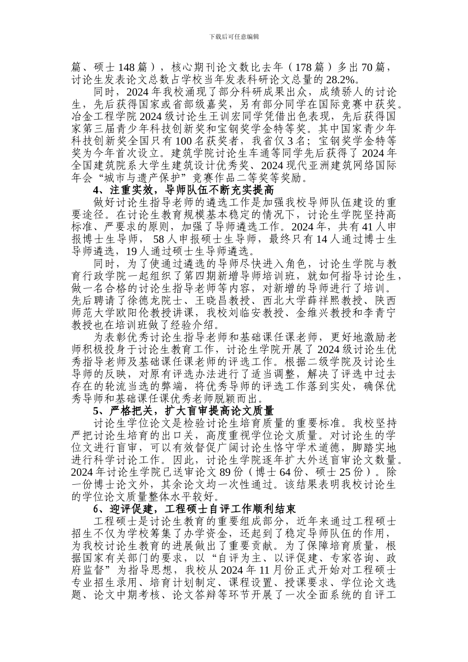 2024年学位与研究生教育工作总结_第3页