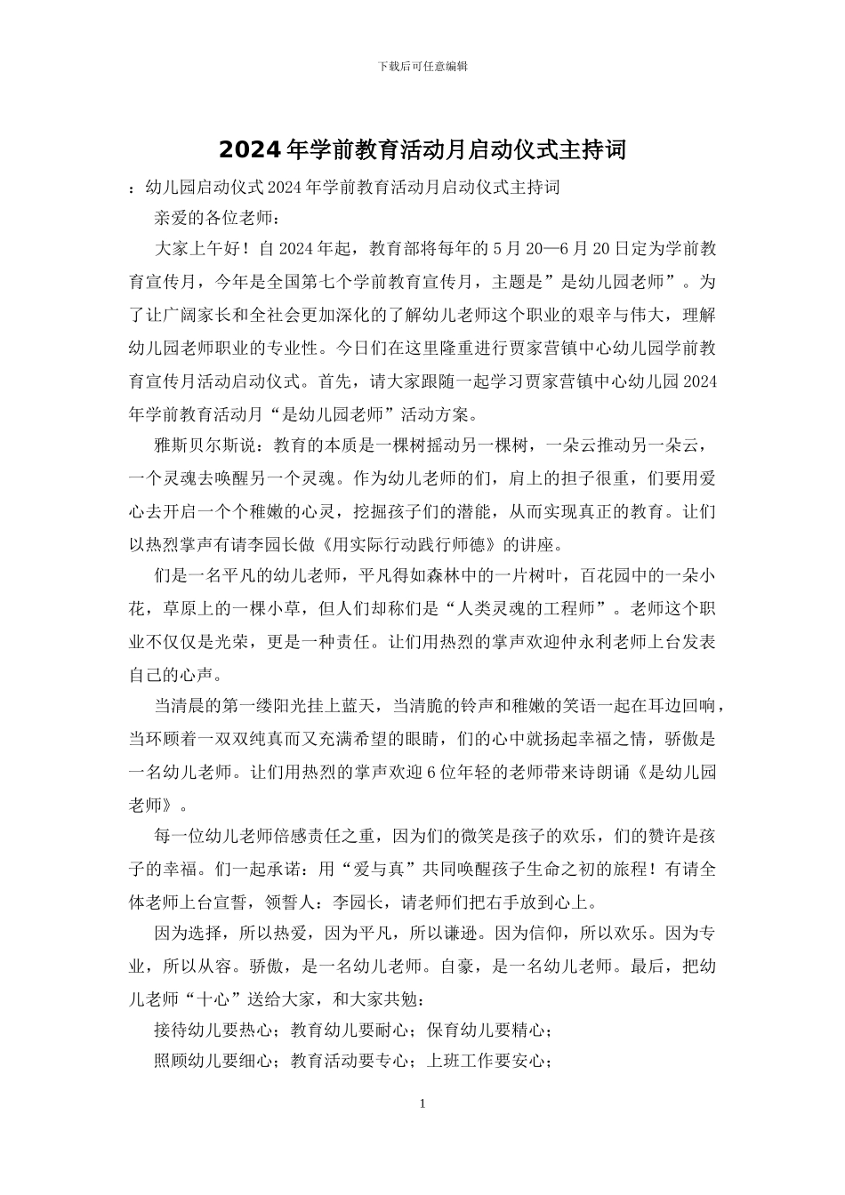 2024年学前教育活动月启动仪式主持词_第1页