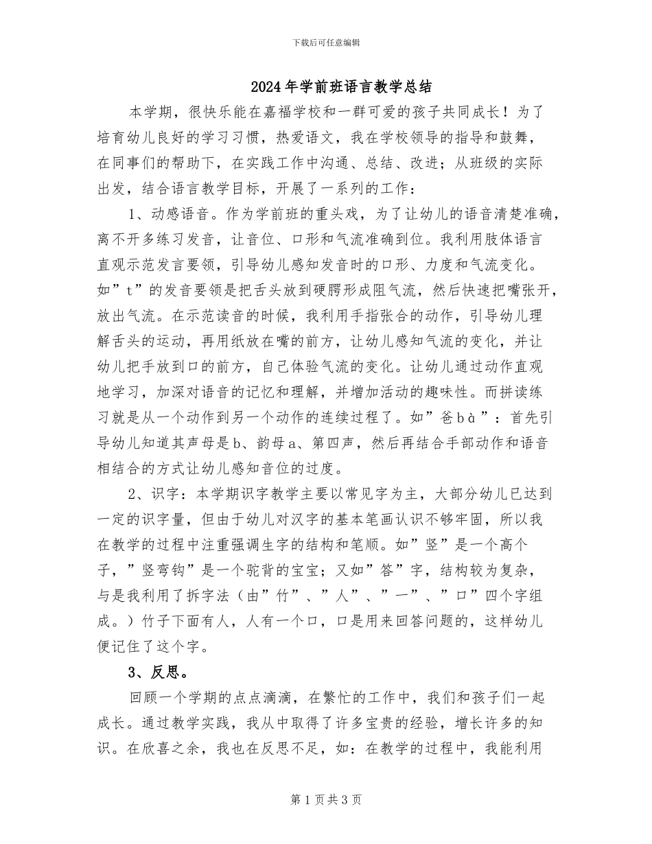 2024年学前班语言教学总结_第1页