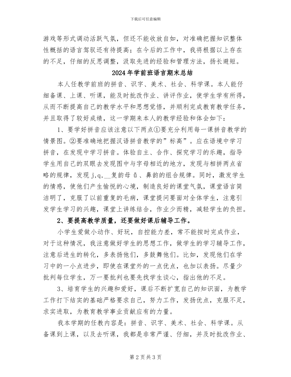 2024年学前班语言教学总结_第2页