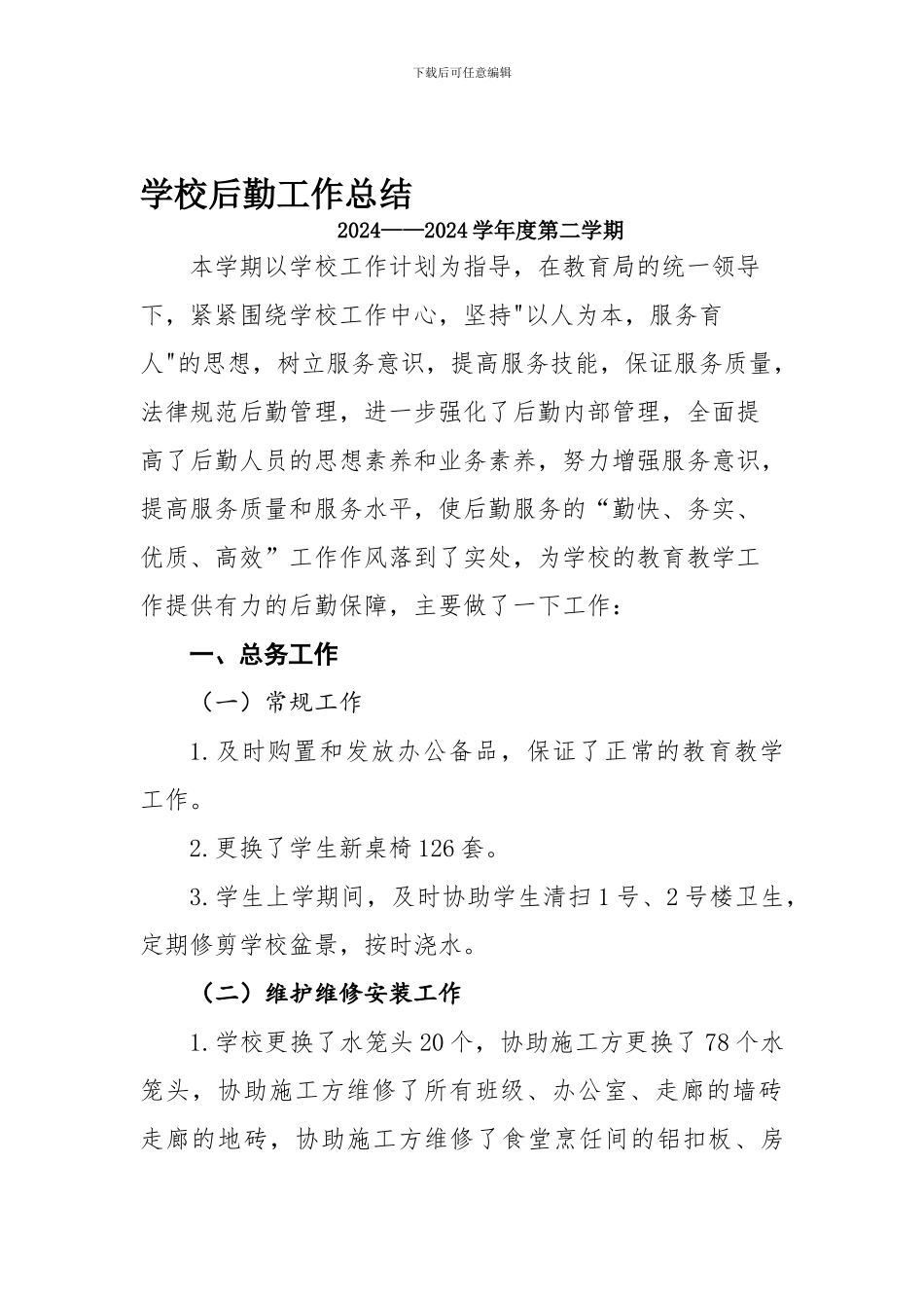 2024年学后勤工作总结_第1页