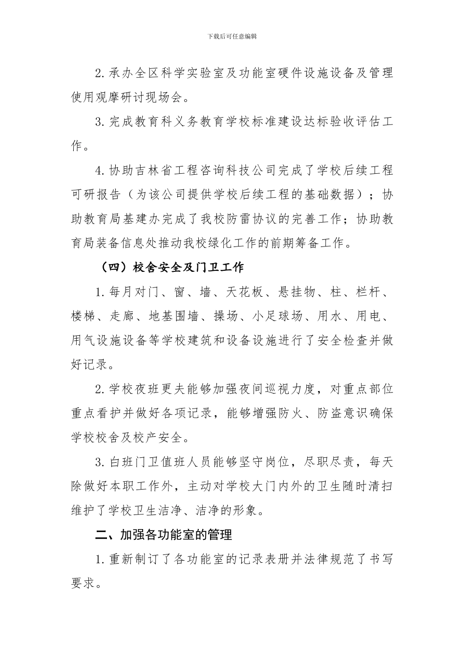 2024年学后勤工作总结_第3页