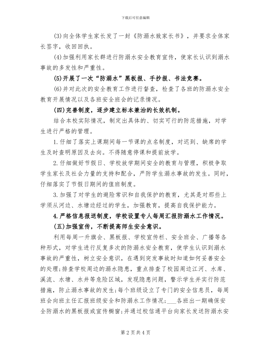 2024年学校“防溺水”安全工作总结_第2页