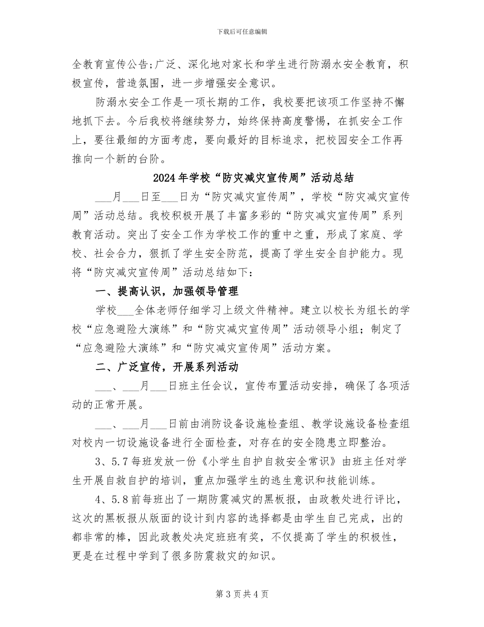2024年学校“防溺水”安全工作总结_第3页