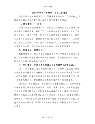 2024年学校“防溺水”安全工作总结