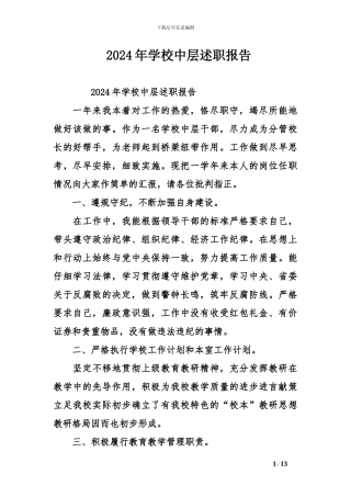 2024年学校中层述职报告