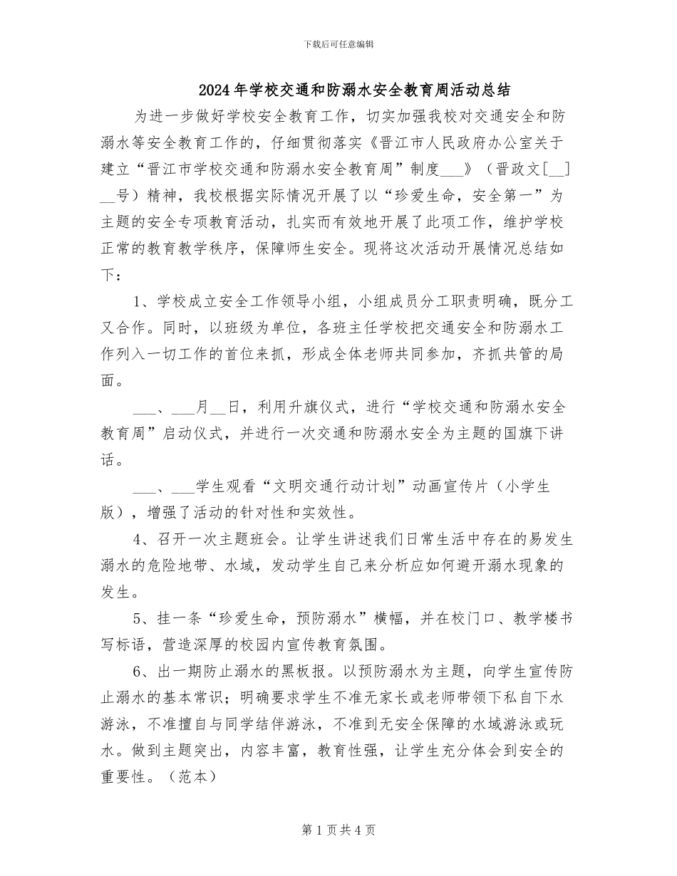 2024年学校交通和防溺水安全教育周活动总结_第1页