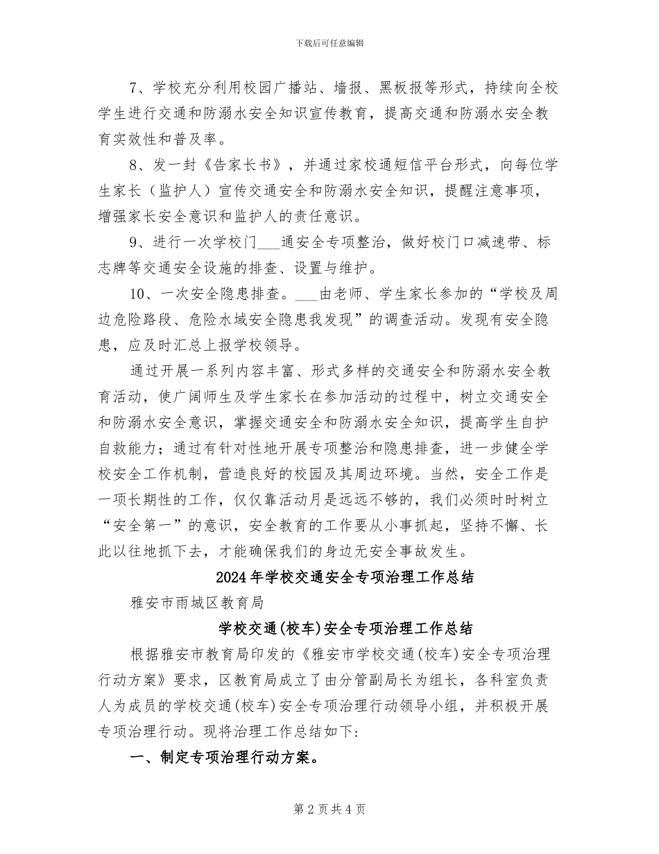 2024年学校交通和防溺水安全教育周活动总结_第2页
