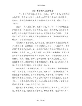 2024年妇科护士工作总结