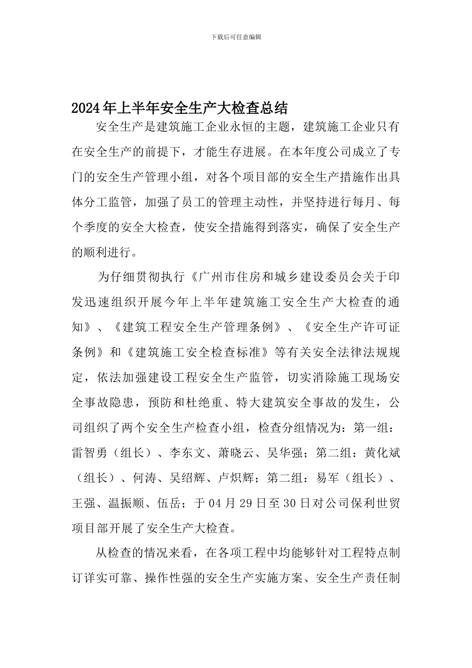 2024年季度安全生产大检查总结_第1页