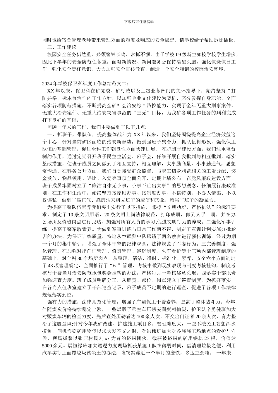 2024年学校保卫科年度工作总结范文一_第2页