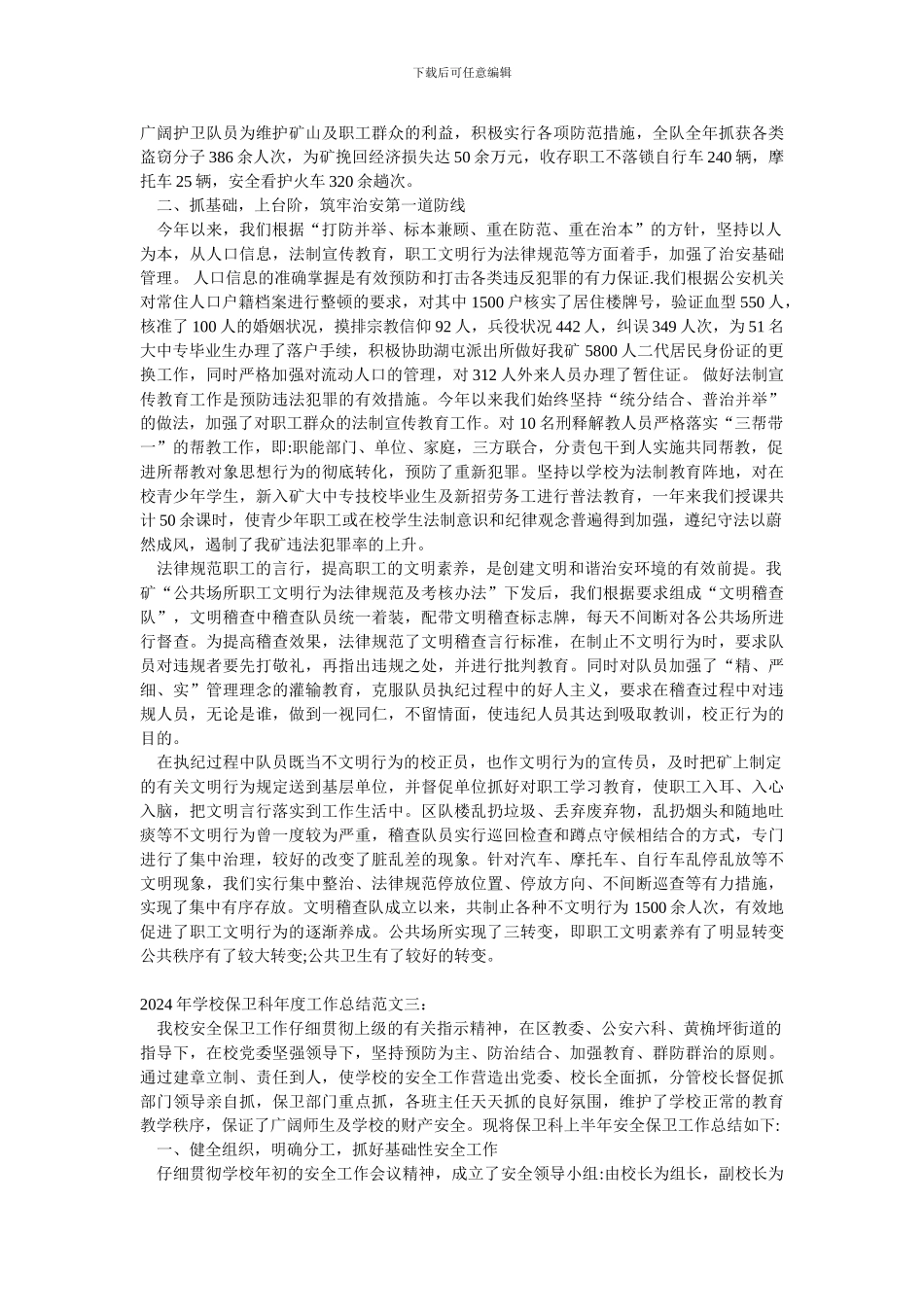2024年学校保卫科年度工作总结范文一_第3页