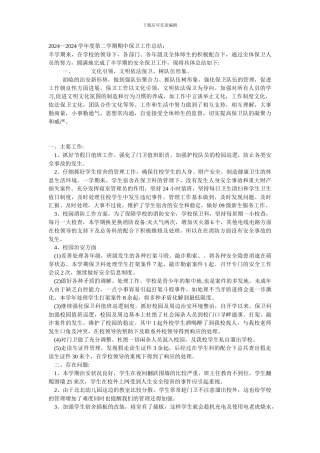 2024年学校保卫科年度工作总结范文一