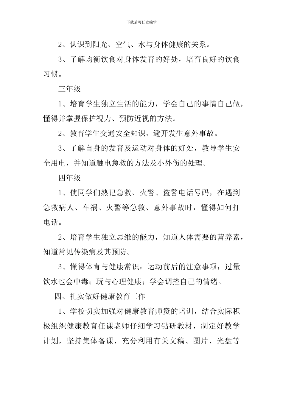 2024年学校健康教育实施方案_第3页