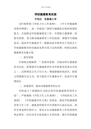 2024年学校健康教育实施方案