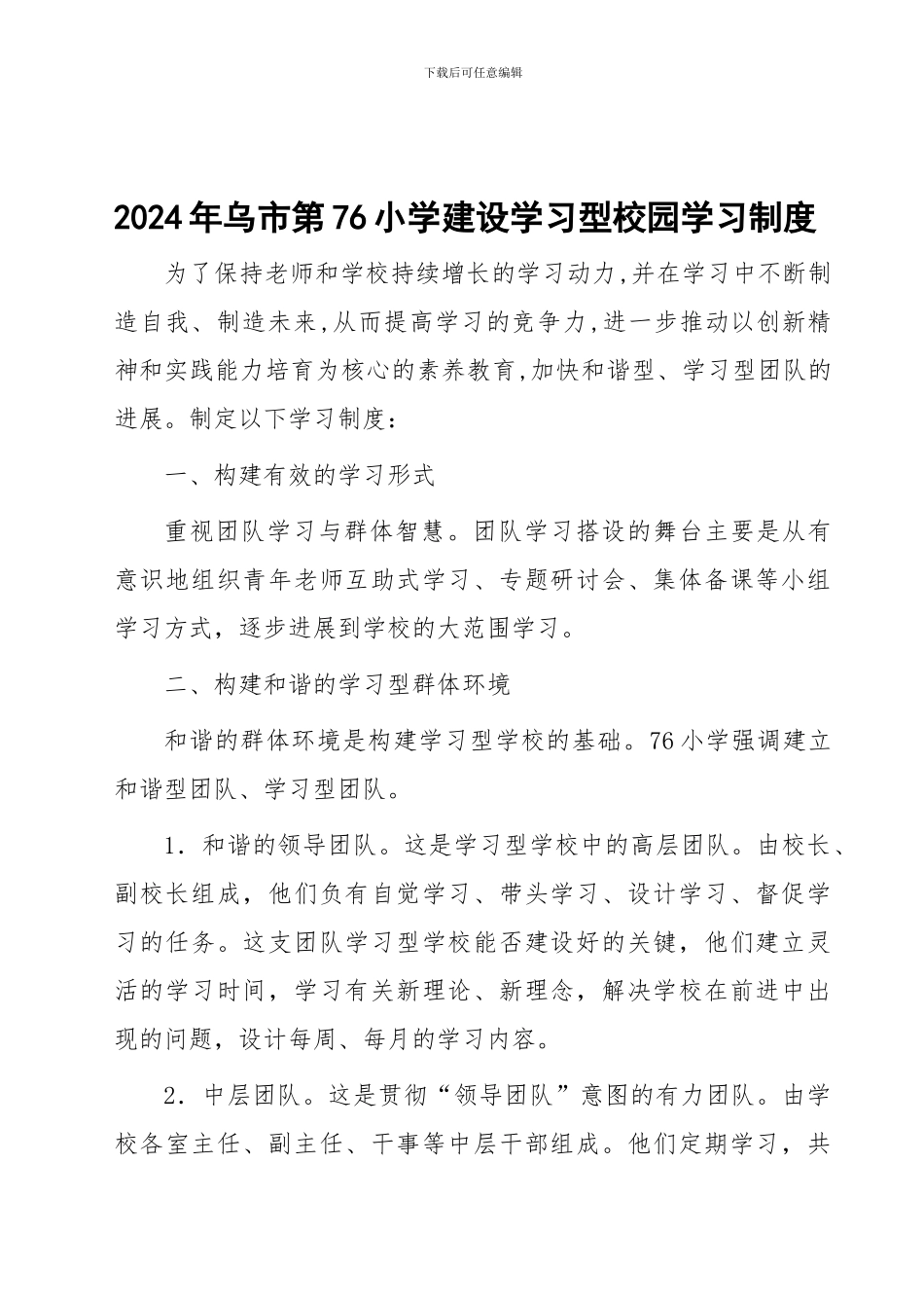 2024年学习型学校学习制度_第1页