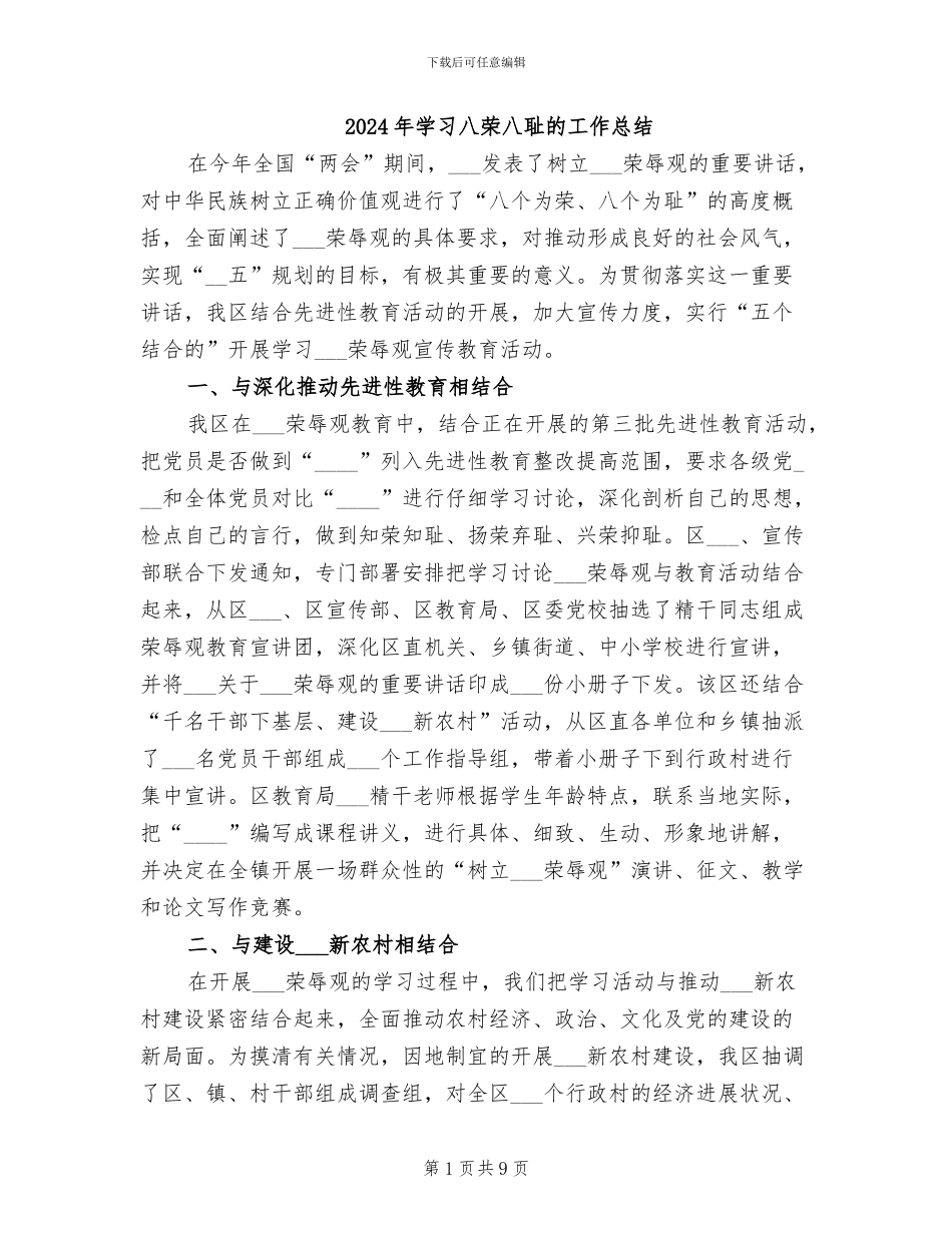 2024年学习八荣八耻的工作总结_第1页