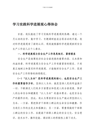 2024年学习实践科学发展观心得体会