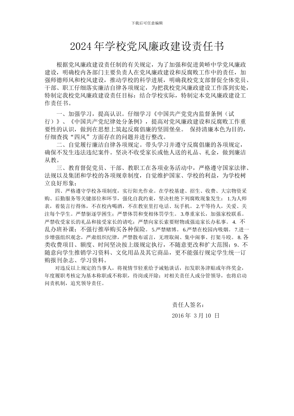 2024年学校党风廉政建设责任书_第1页