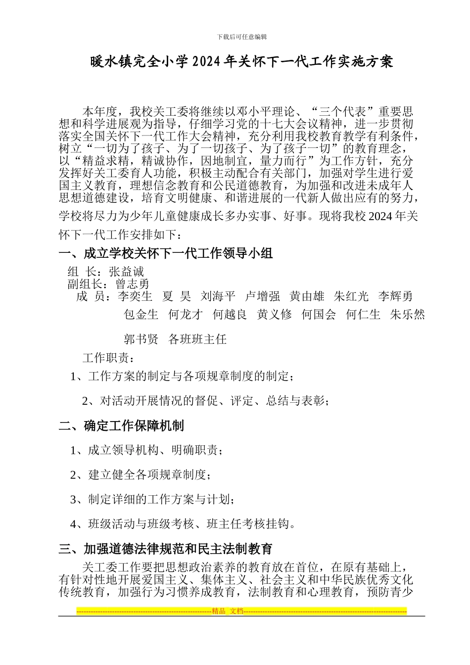 2024年学校关心下一代工作实施方案_第1页