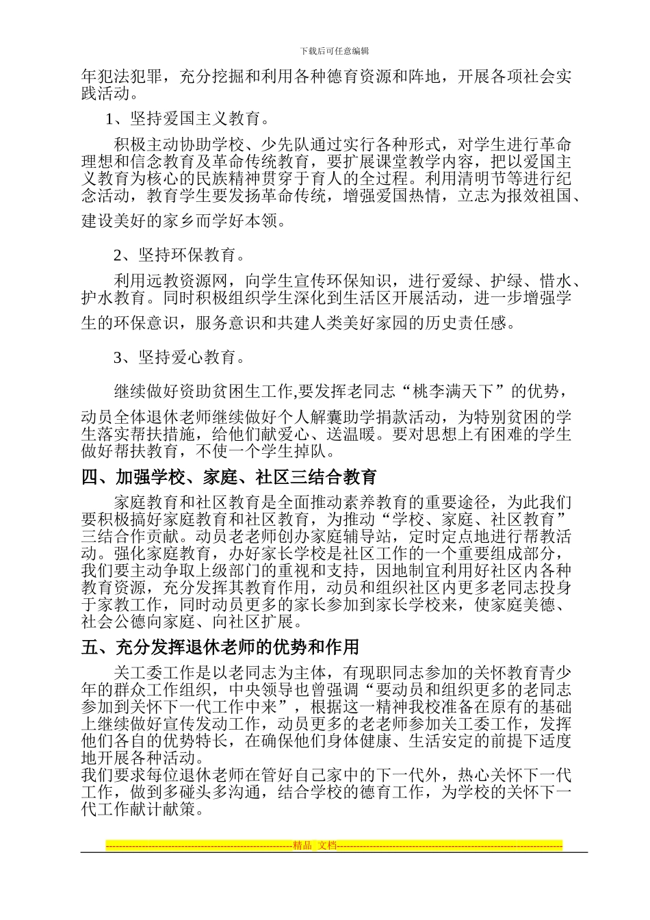 2024年学校关心下一代工作实施方案_第2页