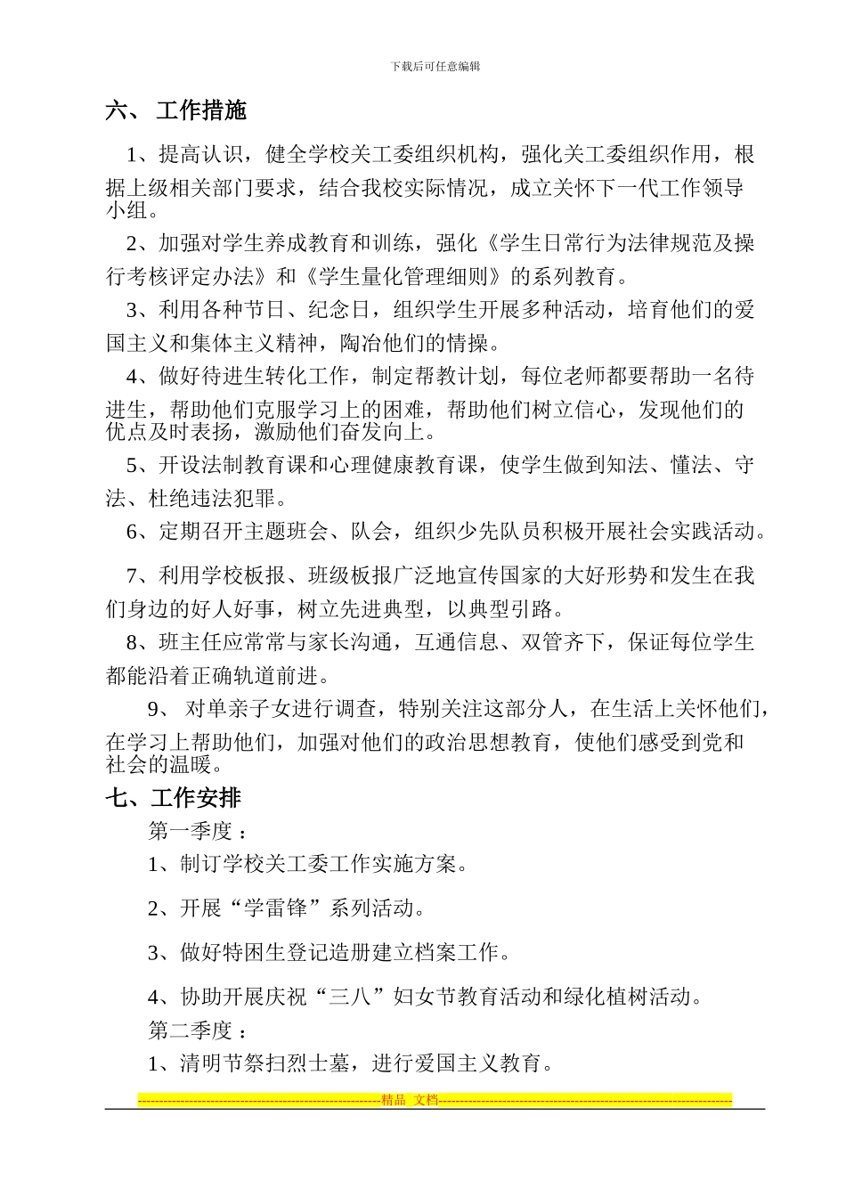 2024年学校关心下一代工作实施方案_第3页