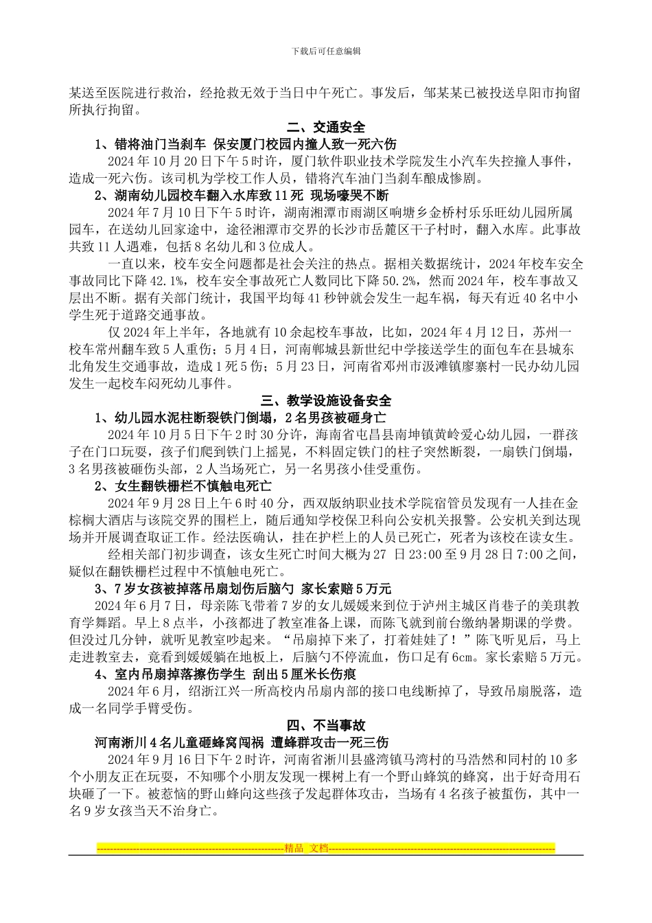 2024年学校安全事故典型案例_第2页