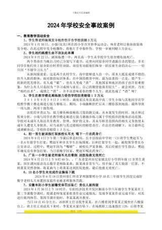 2024年学校安全事故典型案例