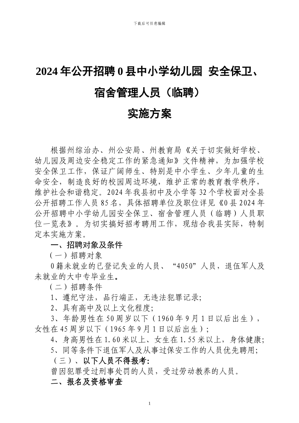2024年学校安全保卫人员招聘方案_第1页
