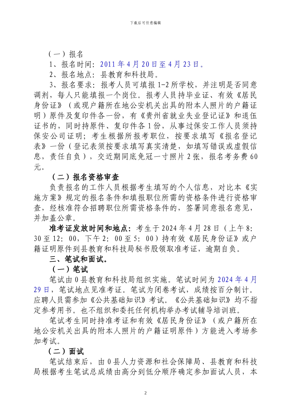 2024年学校安全保卫人员招聘方案_第2页