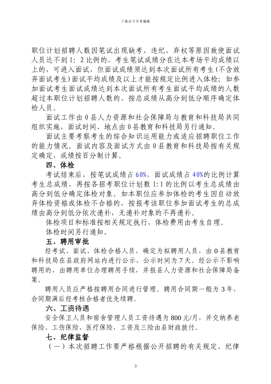 2024年学校安全保卫人员招聘方案_第3页