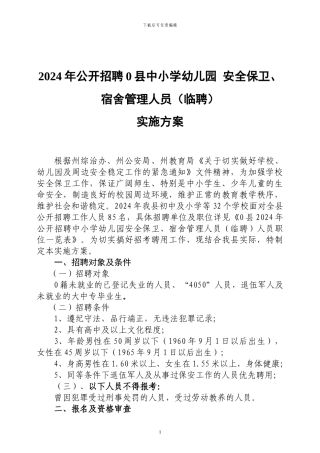 2024年学校安全保卫人员招聘方案
