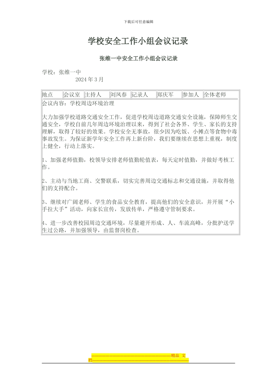 2024年学校安全工作小组会议记录_第1页