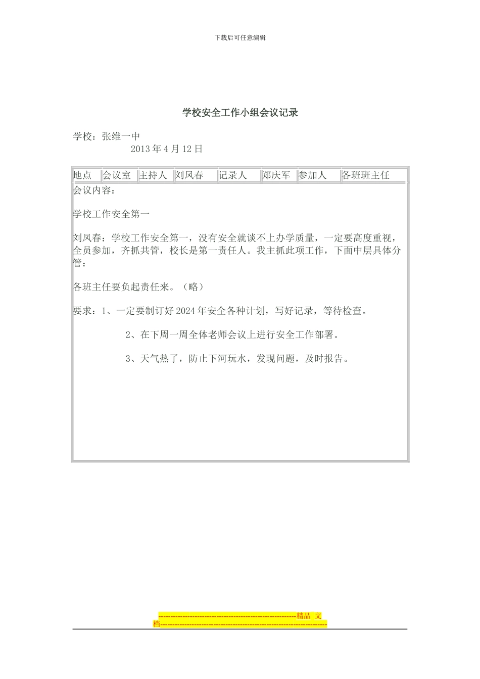 2024年学校安全工作小组会议记录_第2页