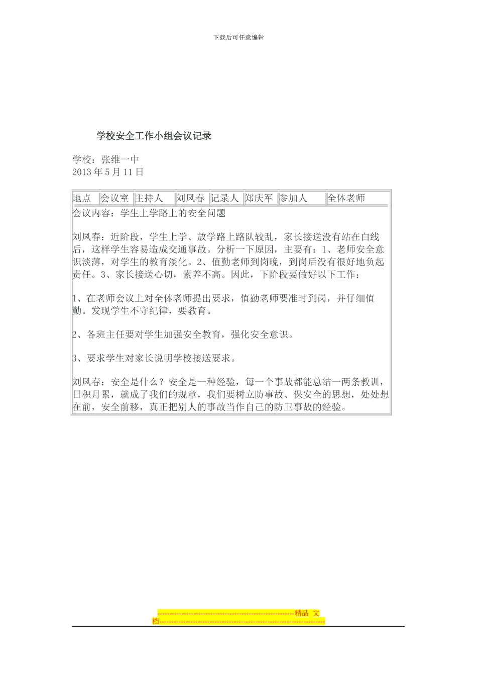 2024年学校安全工作小组会议记录_第3页