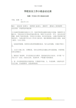 2024年学校安全工作小组会议记录