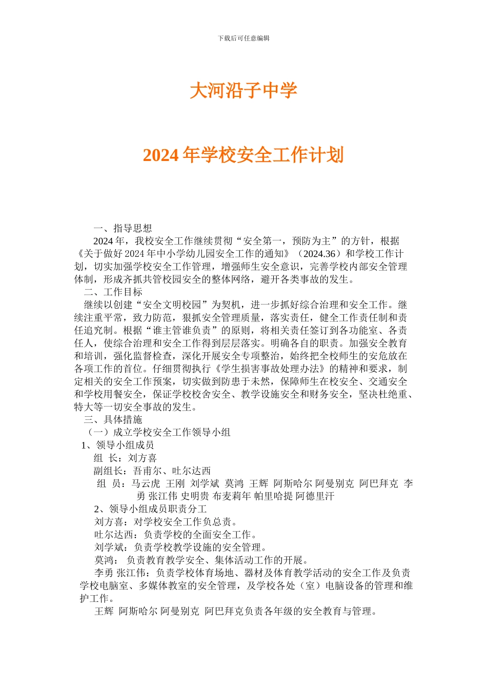 2024年学校安全工作计划-2---副本_第1页