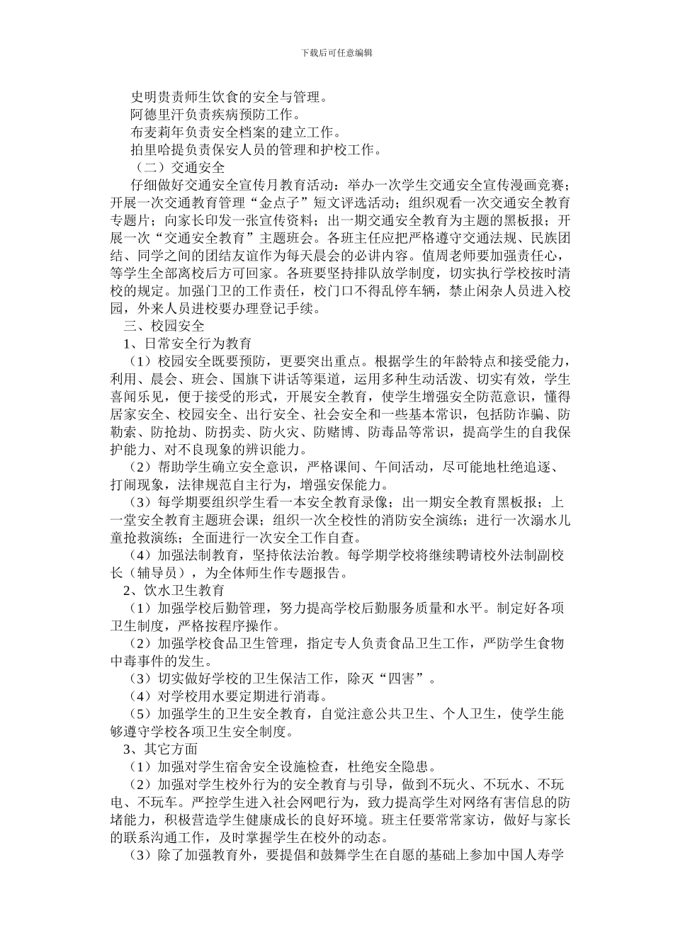 2024年学校安全工作计划-2---副本_第2页