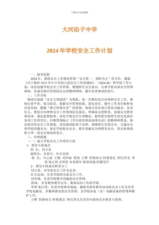 2024年学校安全工作计划-2---副本
