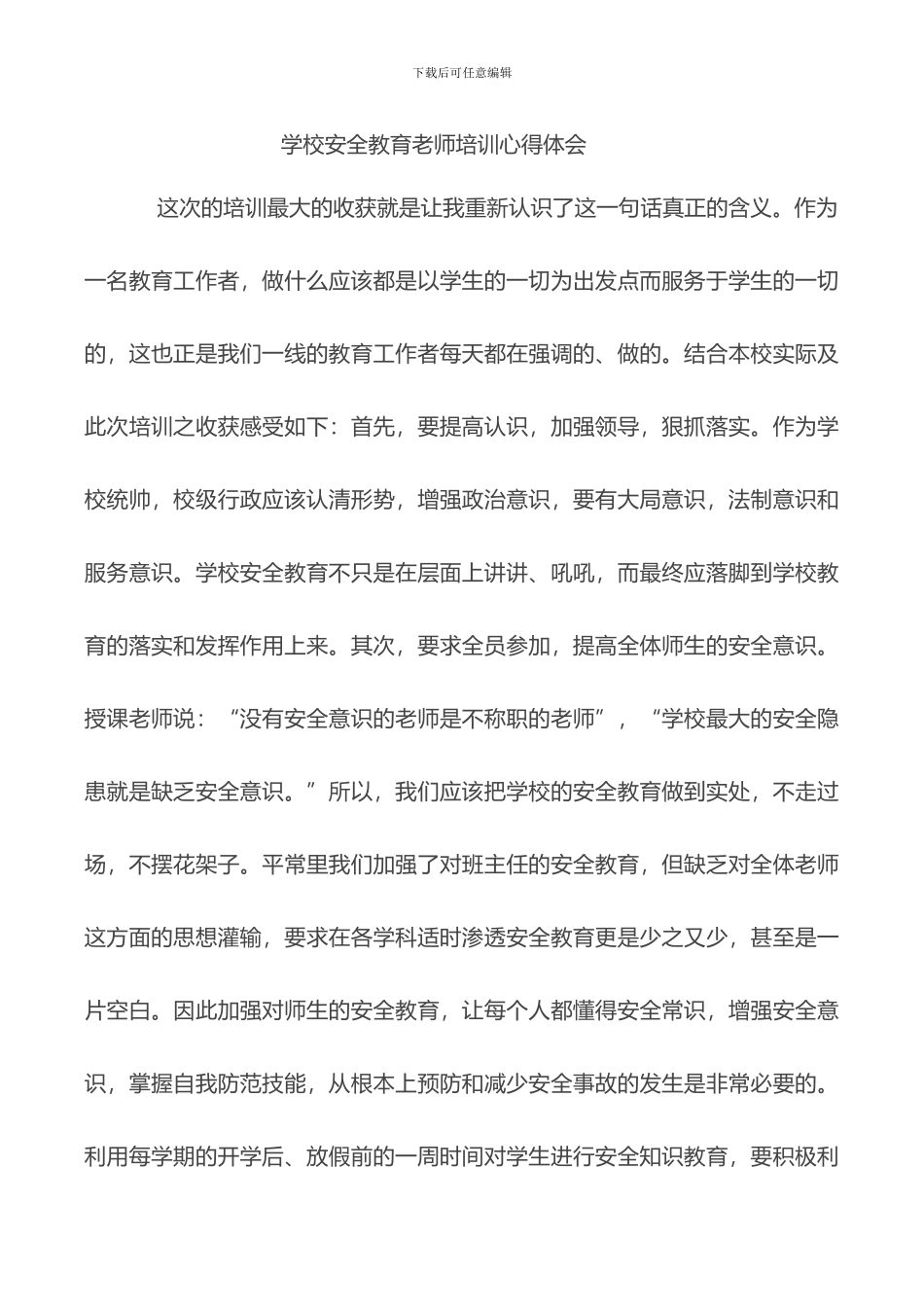 2024年学校安全教育教师培训心得体会_第1页