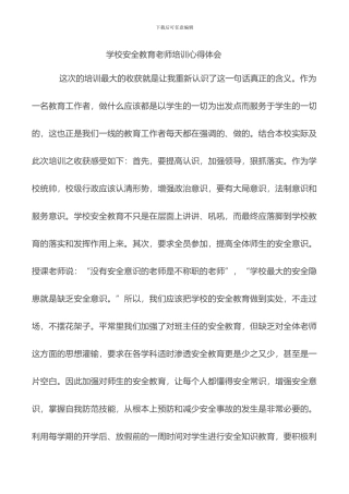 2024年学校安全教育教师培训心得体会