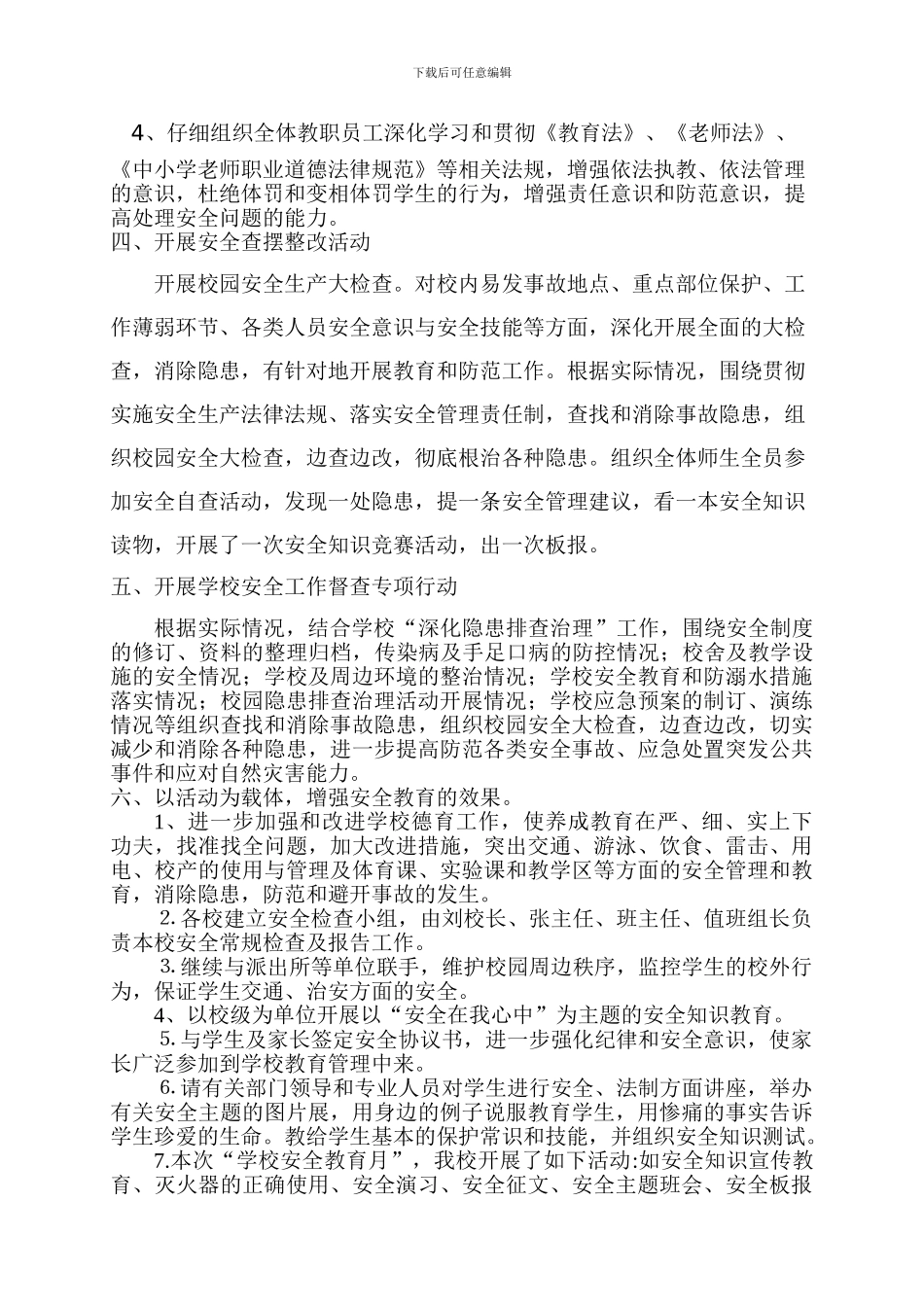 2024年学校安全活动月总结_第2页