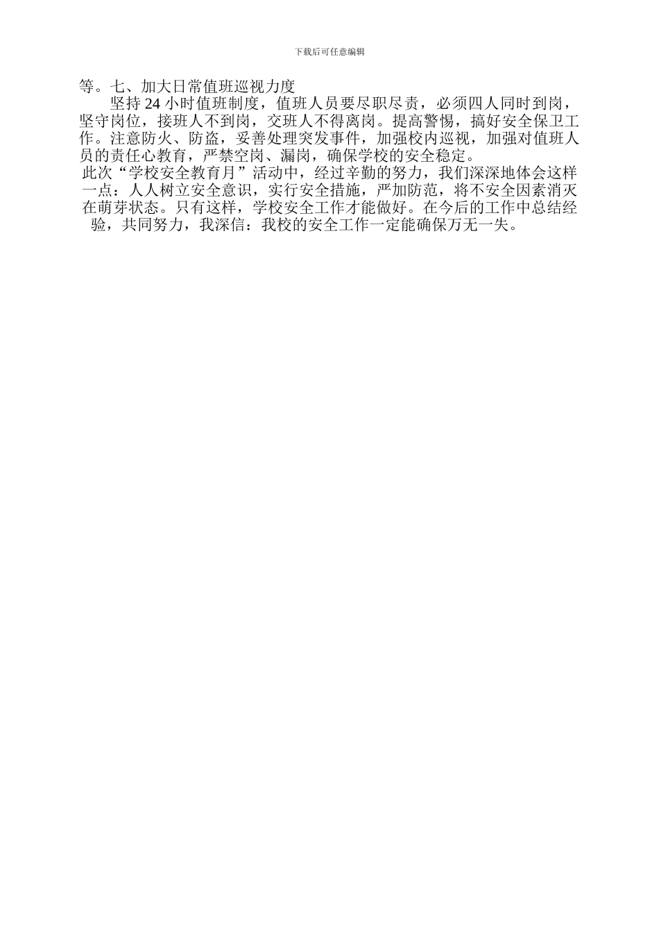 2024年学校安全活动月总结_第3页