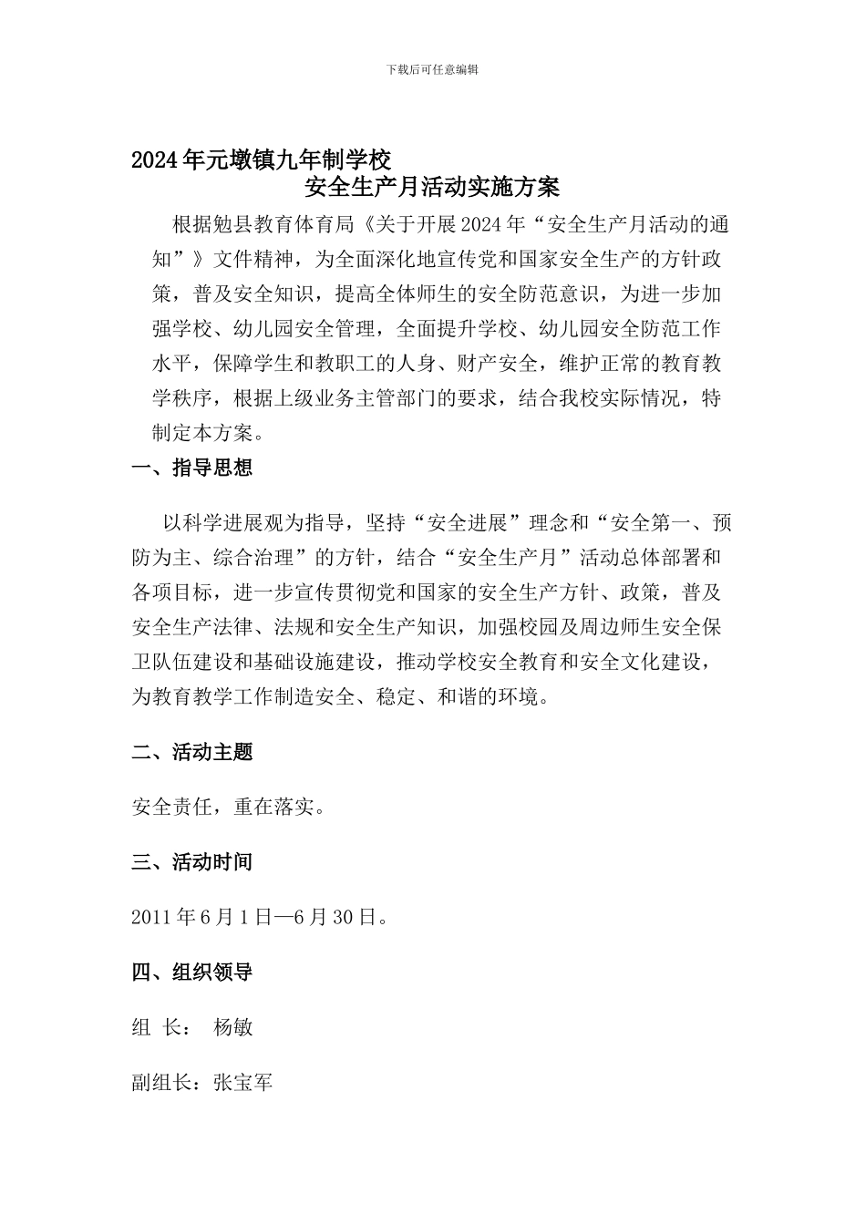 2024年学校安全生产月活动实施方案_第1页