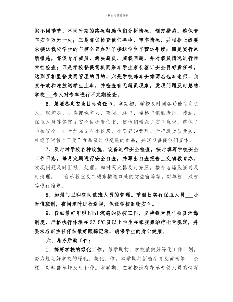 2024年学校安全、总务工作总结范文_第2页