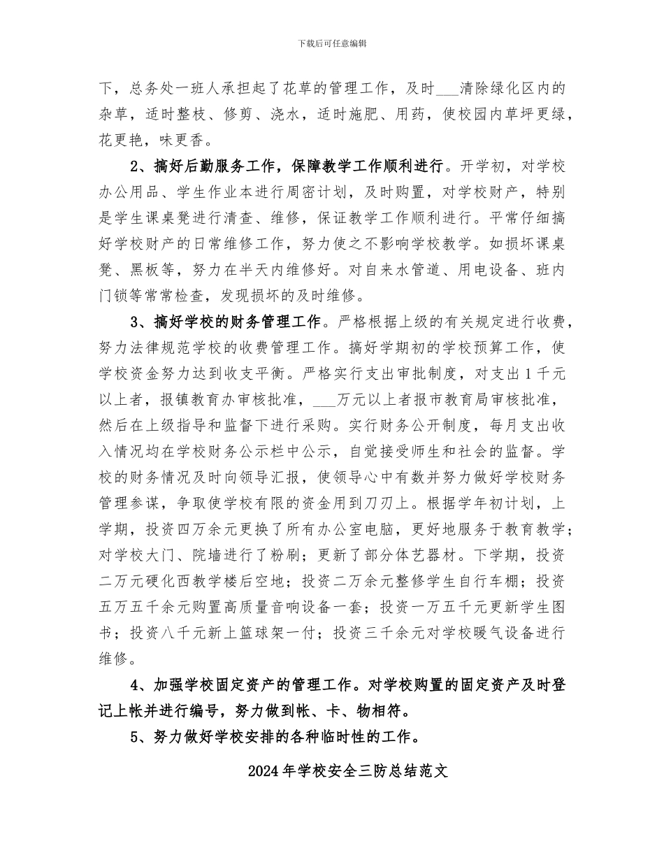2024年学校安全、总务工作总结范文_第3页