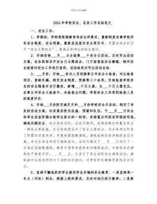 2024年学校安全、总务工作总结范文