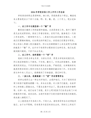 2024年学校安保工作上半年工作总结